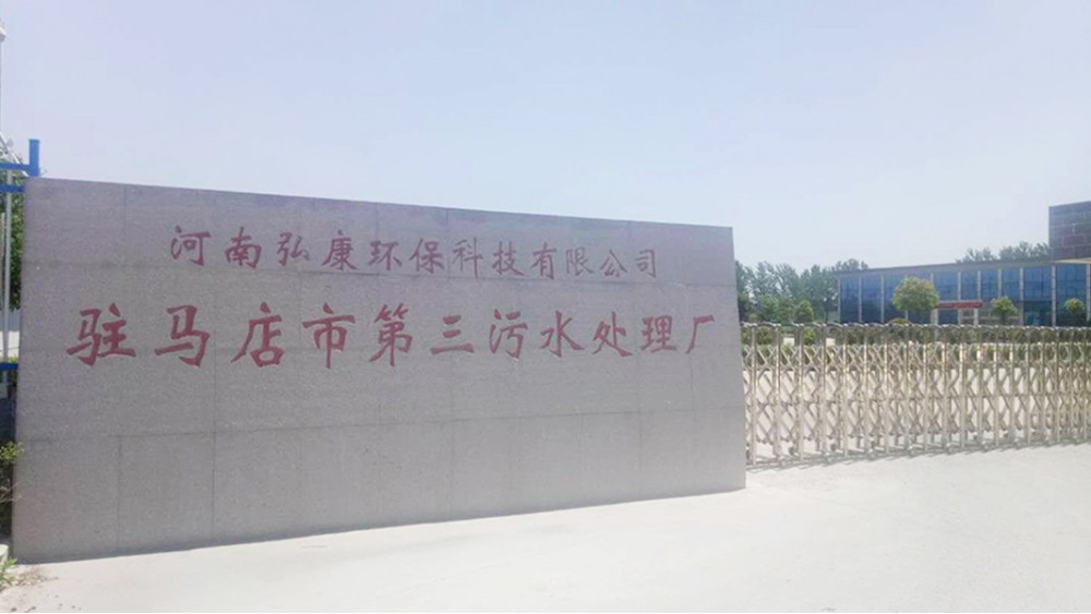 華東工控 | 駐馬店市第三污水處理廠水質提標改造項目工程案例 駐馬店市第三污水處理廠