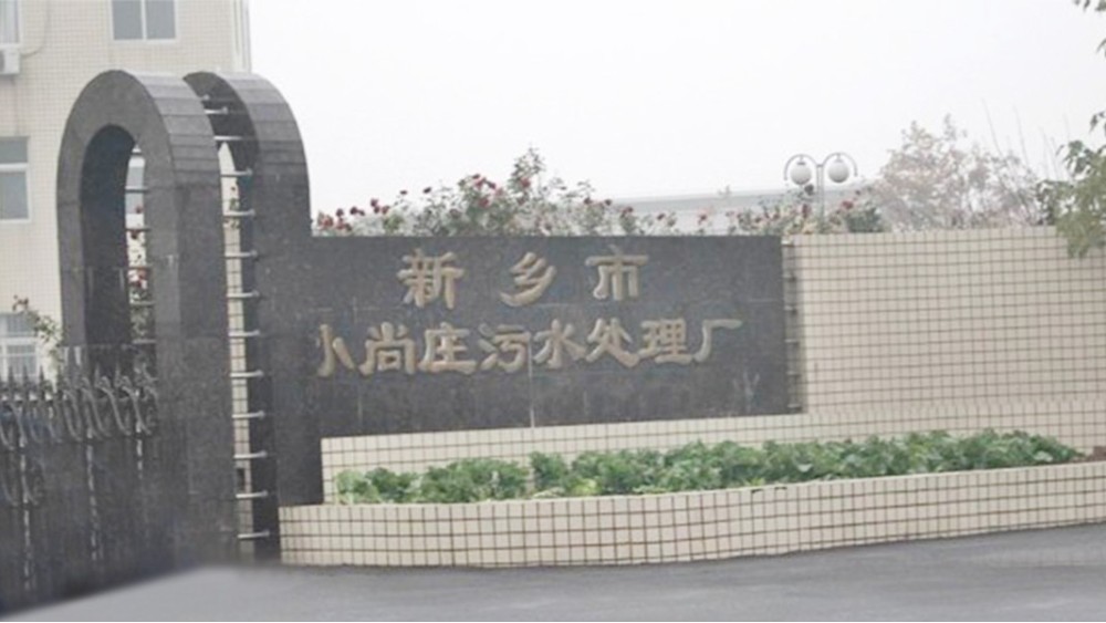 華東工控 | 新鄉(xiāng)小尚莊5萬(wàn)m3/d污水處理自控系統(tǒng)工程案例 污水處理自控系統(tǒng)案例