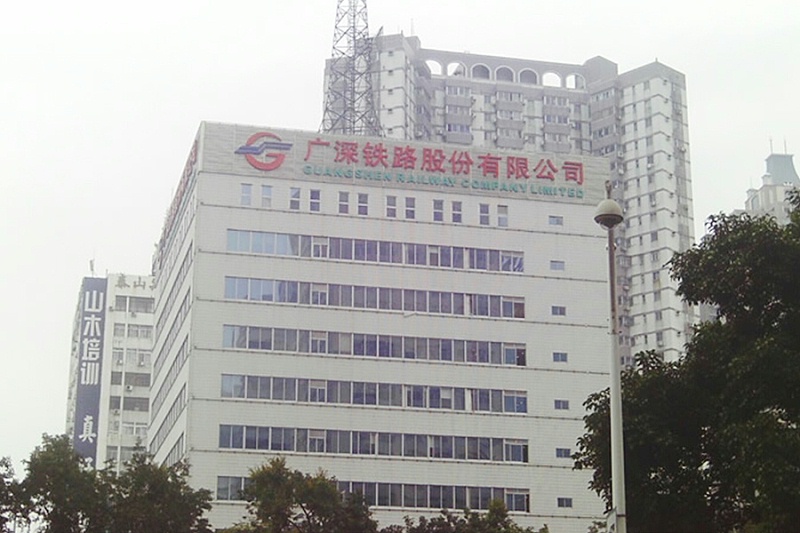廣深鐵路股份有限公司 廣深鐵路股份有限公司