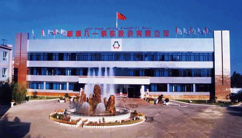寶鋼集團新疆八一鋼鐵有限公司 寶鋼集團新疆八一鋼鐵有限公司
