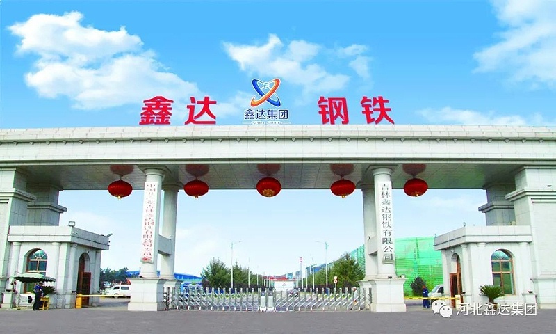 吉林鑫達鋼鐵有限公司 吉林鑫達鋼鐵有限公司