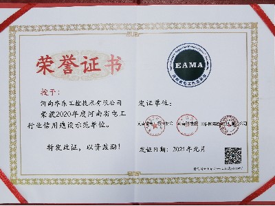 2020年度河南省電工行業(yè)信用建設示范單位