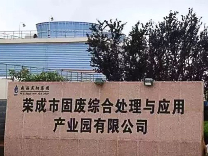榮成市固廢綜合處理與應(yīng)用產(chǎn)業(yè)園 榮成市固廢綜合處理與應(yīng)用產(chǎn)業(yè)園