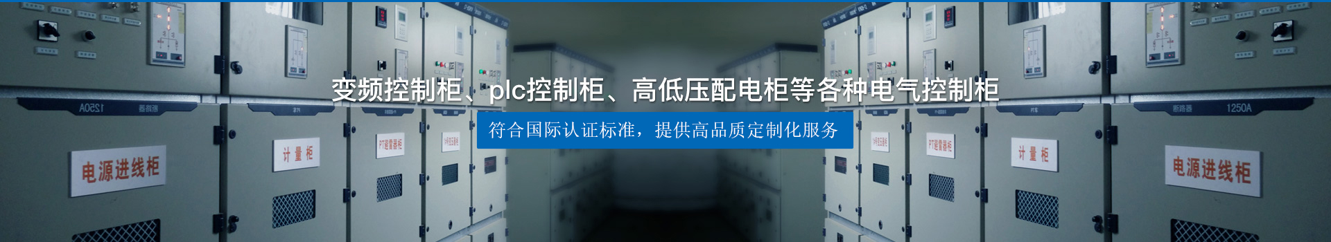 變頻控制柜、plc控制柜、高低壓配電柜等各種電氣控制柜