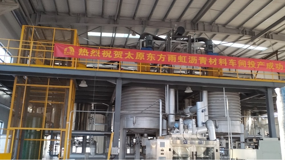 熱烈祝賀太原東方雨虹卷材、瀝青車間投產成功 熱烈祝賀太原東方雨虹卷材、瀝青車間投產成功