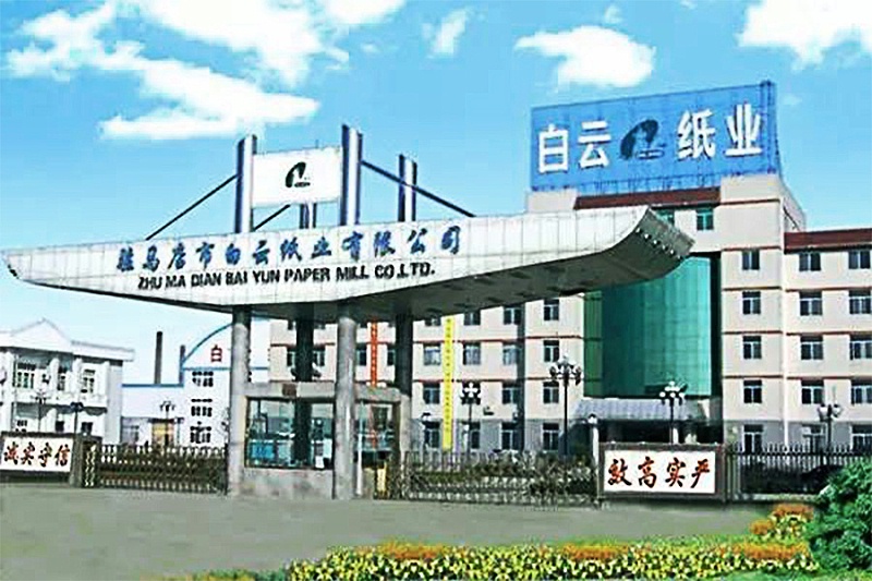 駐馬店市白云紙業(yè)有限公司 駐馬店市白云紙業(yè)有限公司