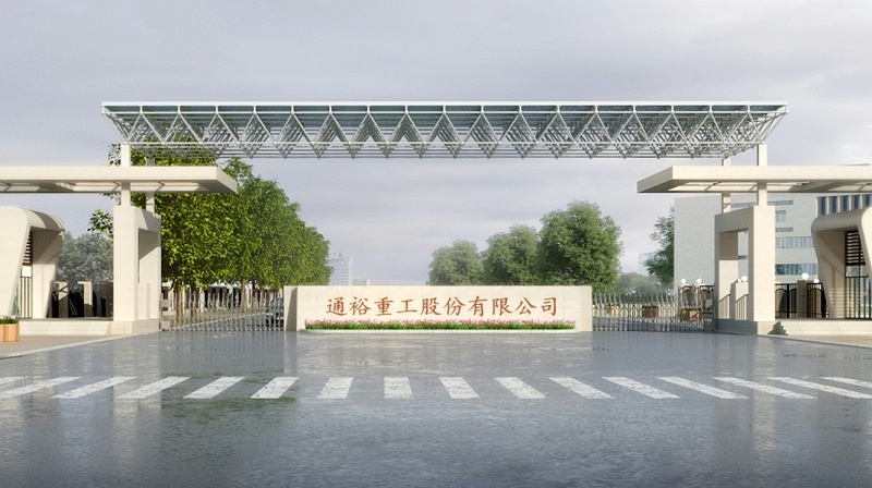 通裕重工股份有限公司 通裕重工股份有限公司
