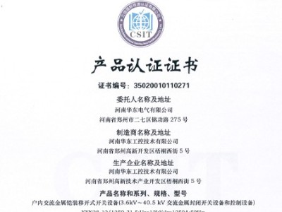 HXGN箱型交流金屬封閉環網開關設備證書