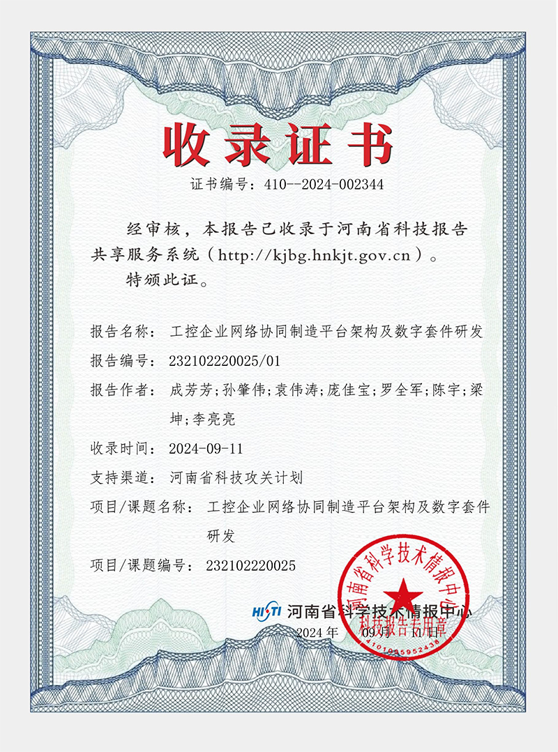 工控企業網絡協同制造平臺架構及數字套件研發 證書 工控企業網絡協同制造平臺架構及數字套件研發 證書
