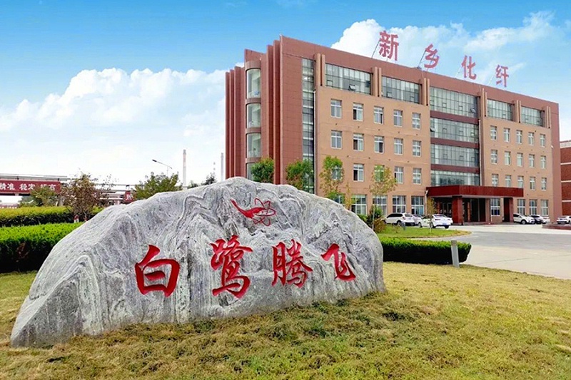 新鄉化纖股份有限公司 新鄉化纖股份有限公司