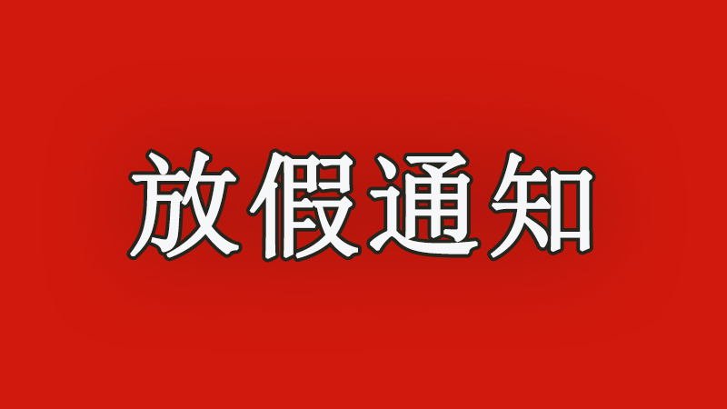 華東工控 |  2022年春節<i style='color:red'>放假通知</i>