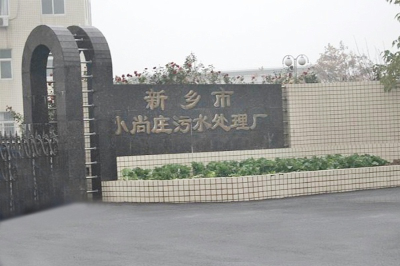 新鄉(xiāng)小尚莊污水處理廠 新鄉(xiāng)小尚莊污水處理廠