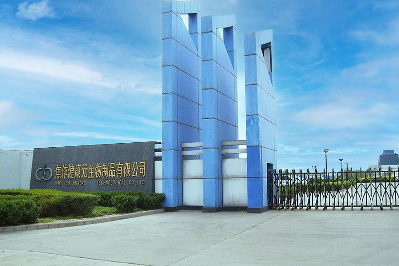 焦作健康元生物制品有限公司2 焦作健康元生物制品有限公司2