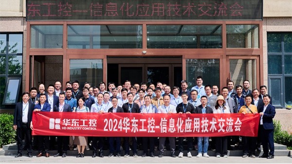 智控賦能 | 2024華東工控信息化應用技術<i style='color:red'>交流</i>會圓滿落幕