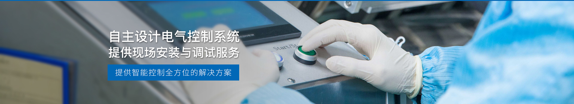 華東工控，自主設(shè)計(jì)電氣控制系統(tǒng)，提供現(xiàn)場安裝與調(diào)試服務(wù)