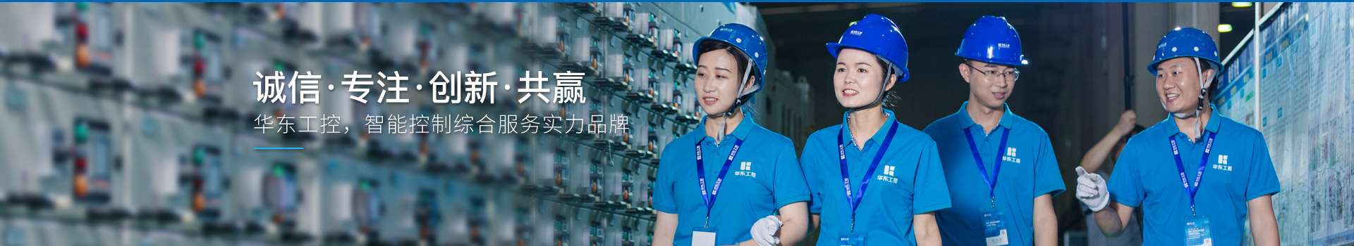 華東工控，智能控制綜合服務(wù)實力品牌