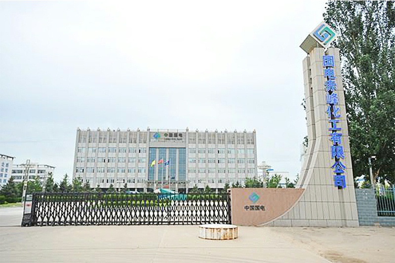 國電赤峰化工有限公司 國電赤峰化工有限公司